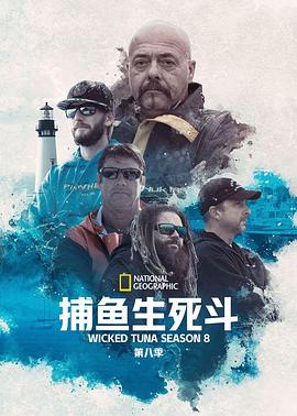 捕鱼生死斗第八季海报
