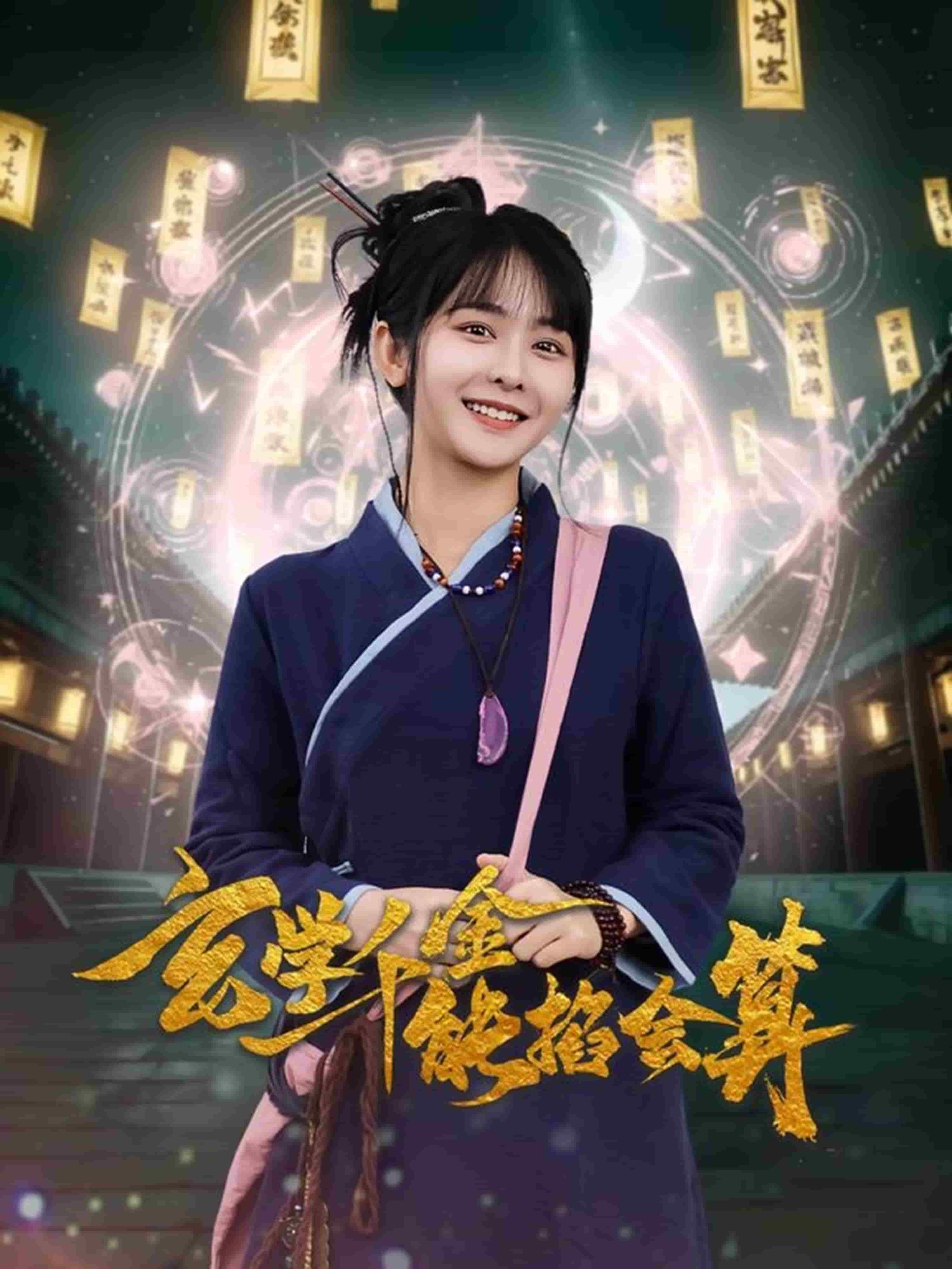 玄学千金能掐会算海报