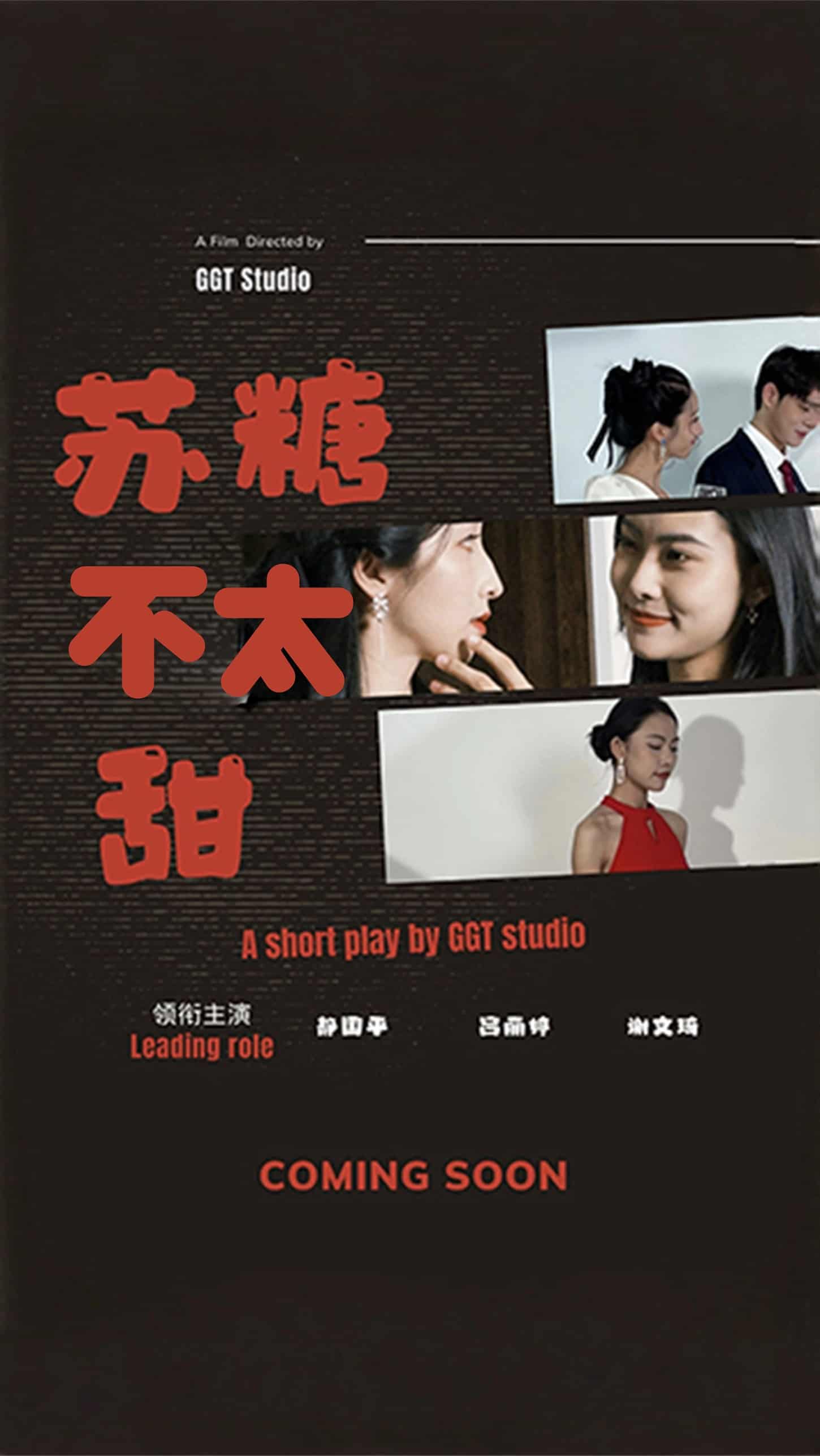 苏糖不太甜海报