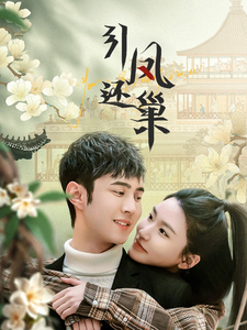 引凤还巢海报