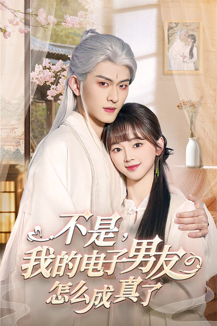 不是我的电子男友怎么成真了海报