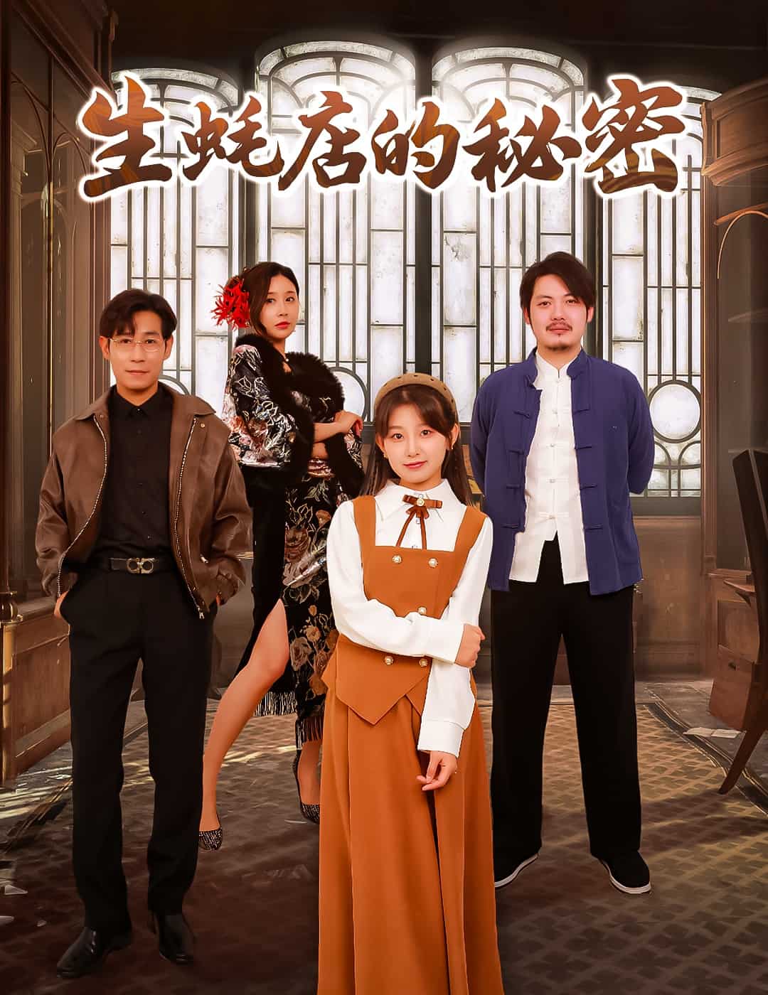 生蚝店的秘密海报