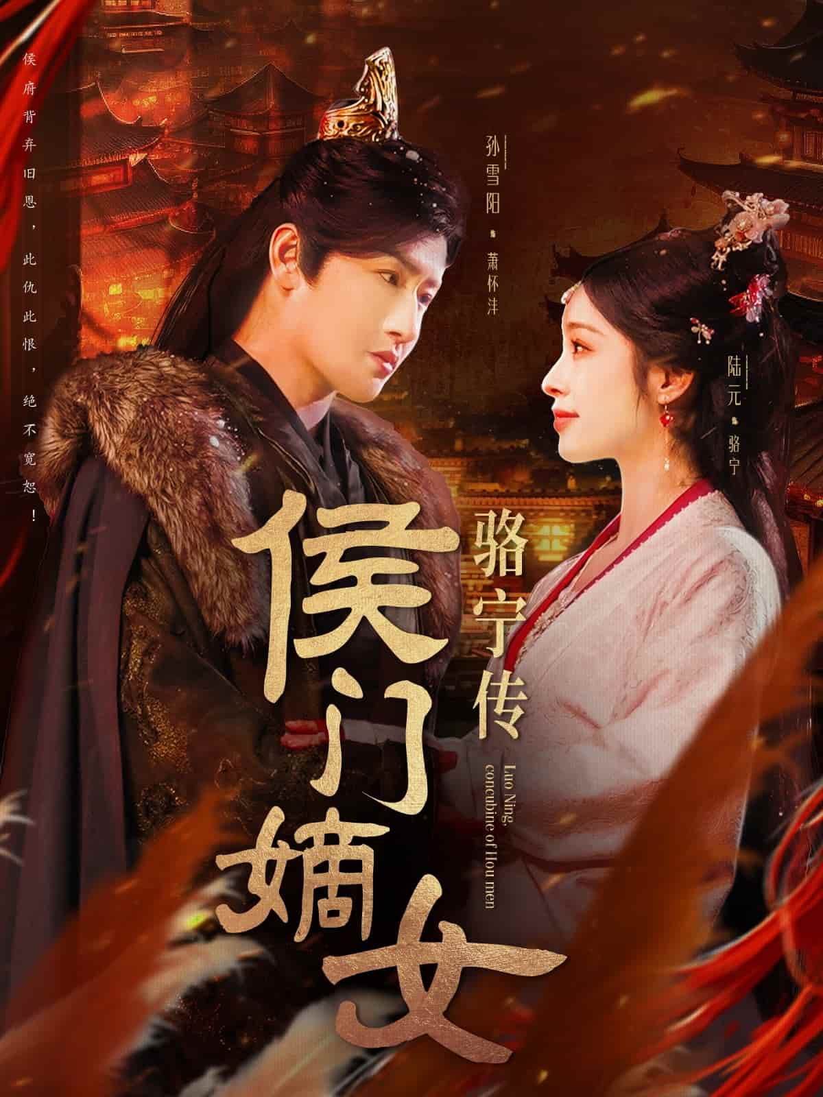 侯门嫡女骆宁传海报