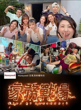 家务战场粤语海报