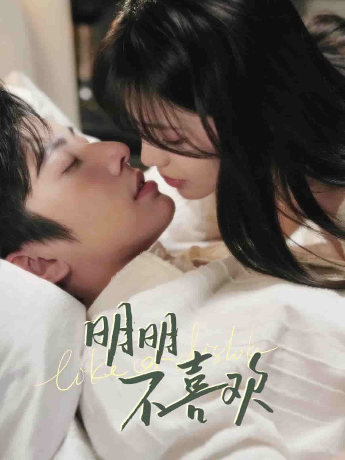 明明不喜欢（短剧版）海报