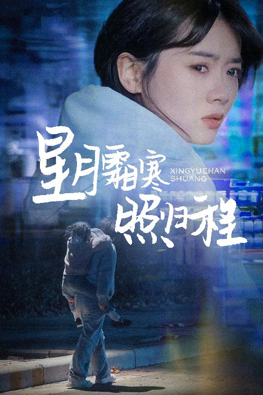 星月霜寒照归程海报