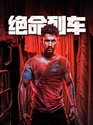 绝命列车海报
