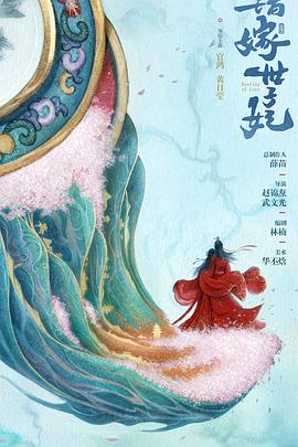 错嫁世子妃海报