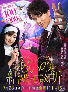 爱的婚介所海报