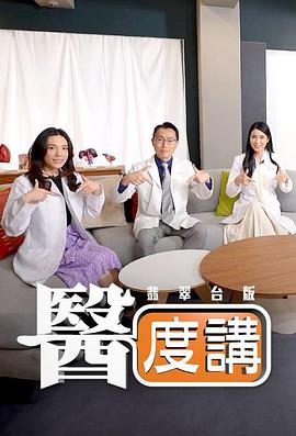 医度讲粤语海报