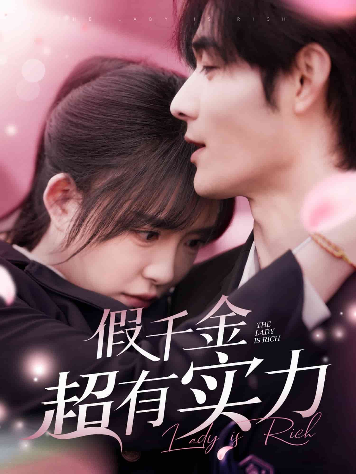 假千金超有实力海报
