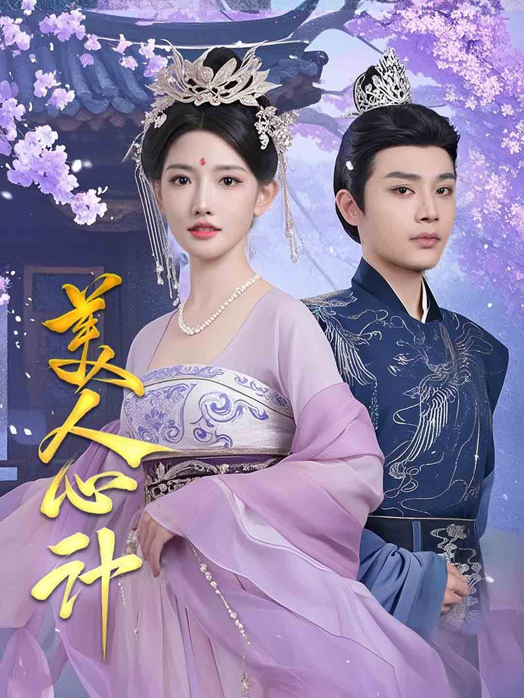 美人心计（短剧版）海报