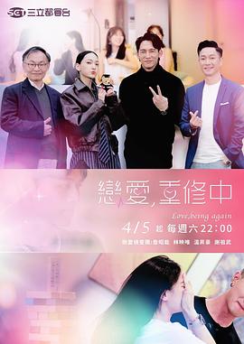 恋爱，重修中海报