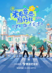 老有意思旅行社海报