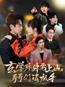 玄学妹妹要上山哥哥们请放手海报