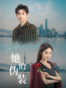 她的伪装（短剧版）海报