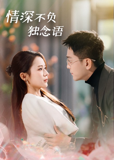 情深不负独念语海报