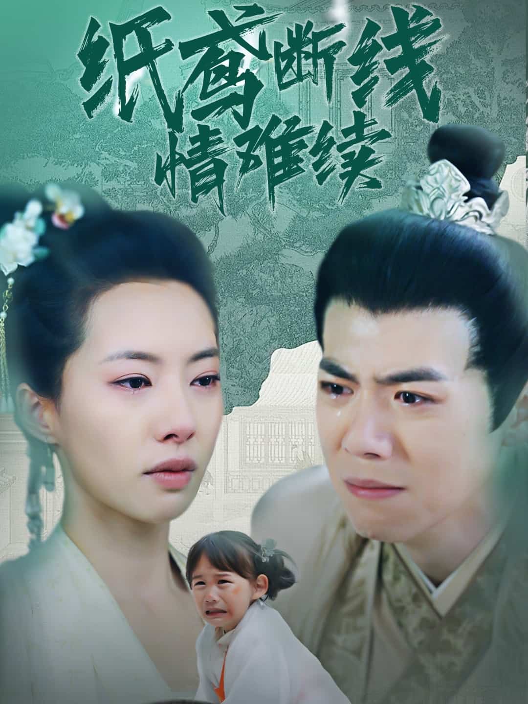 纸鸢断线情难续海报