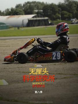 无厘头科学研究所第八季海报