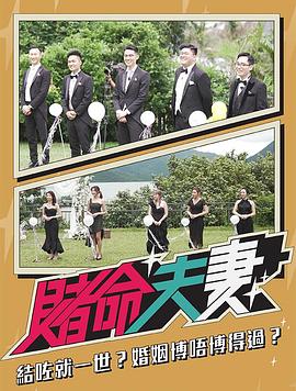 赌命夫妻粤语海报