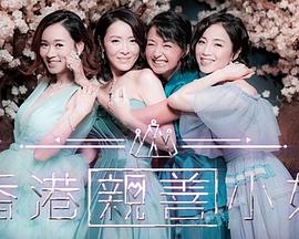 香港亲善小姐粤语海报