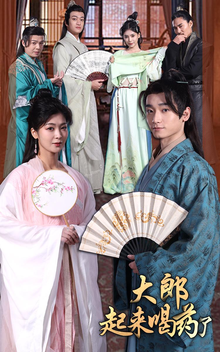 大郎起来喝药了海报