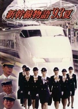新干线--93年夏天的故事海报