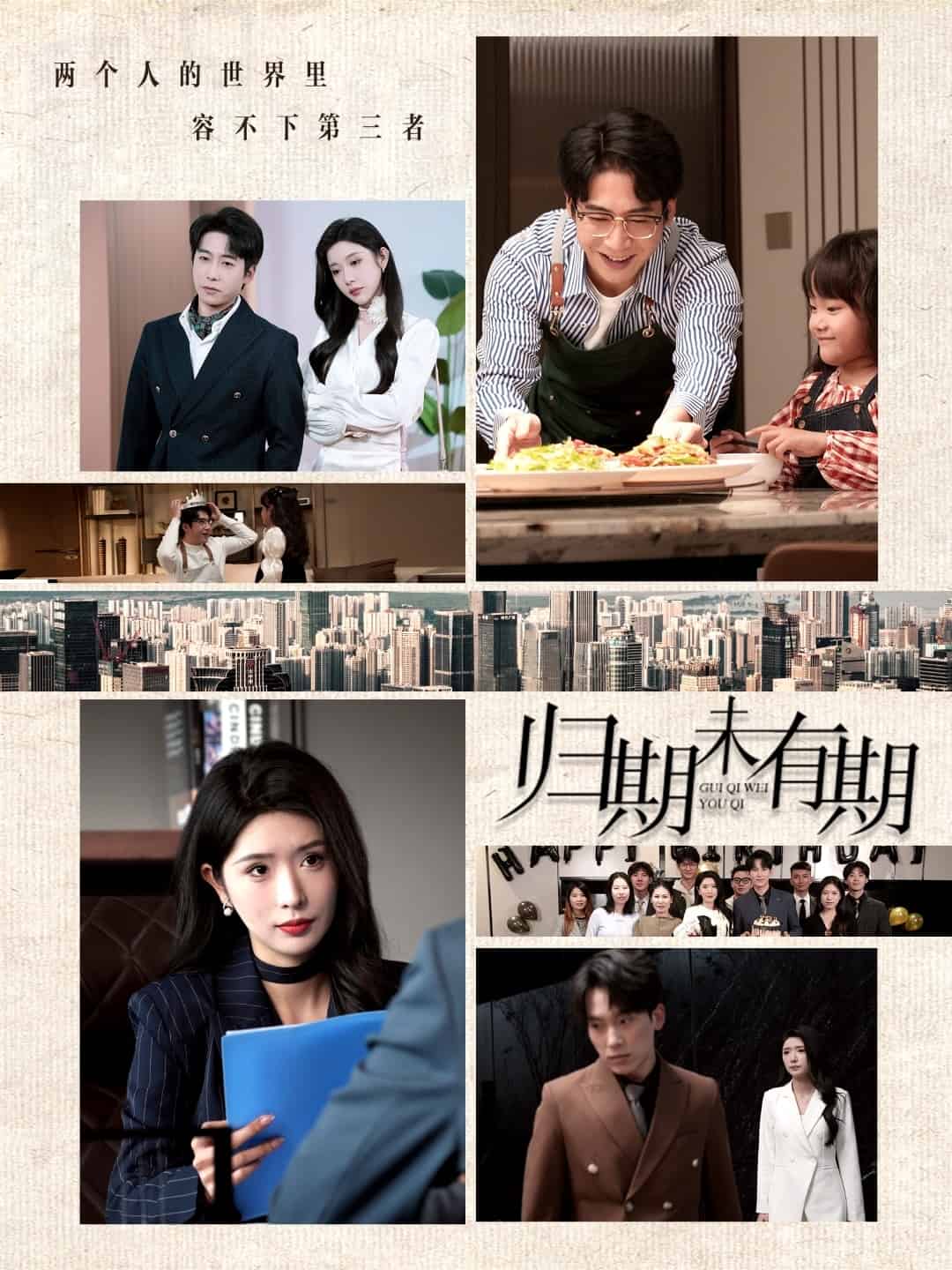 归期未有期海报