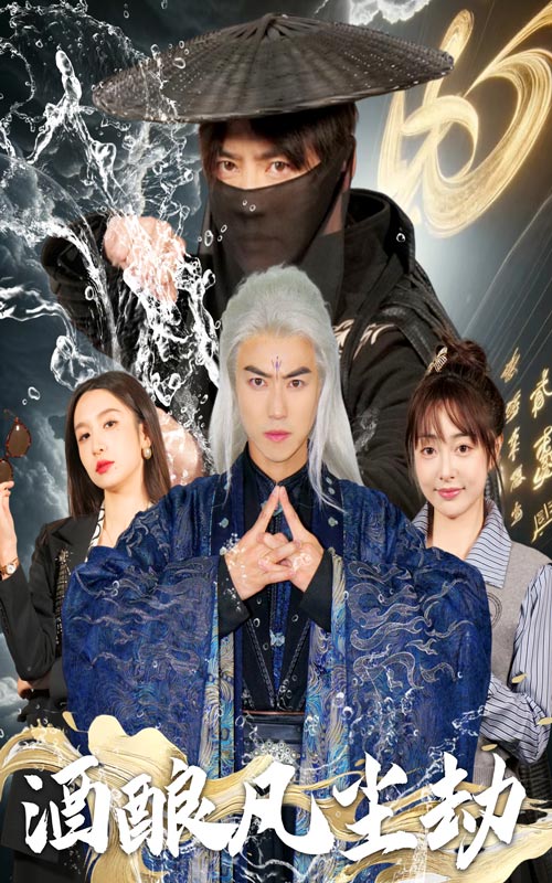 酒酿凡尘劫海报