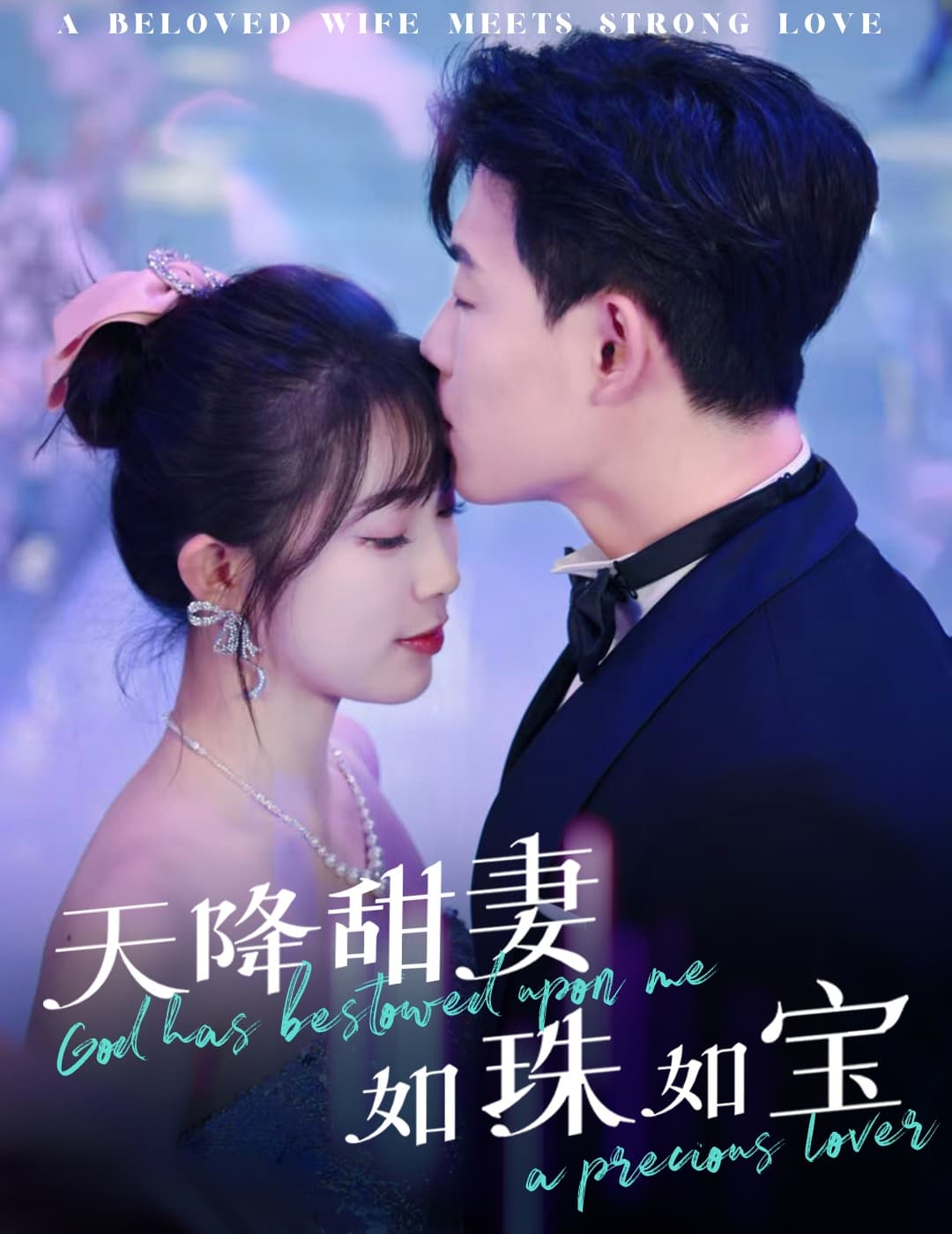 天降甜妻如珠如宝海报