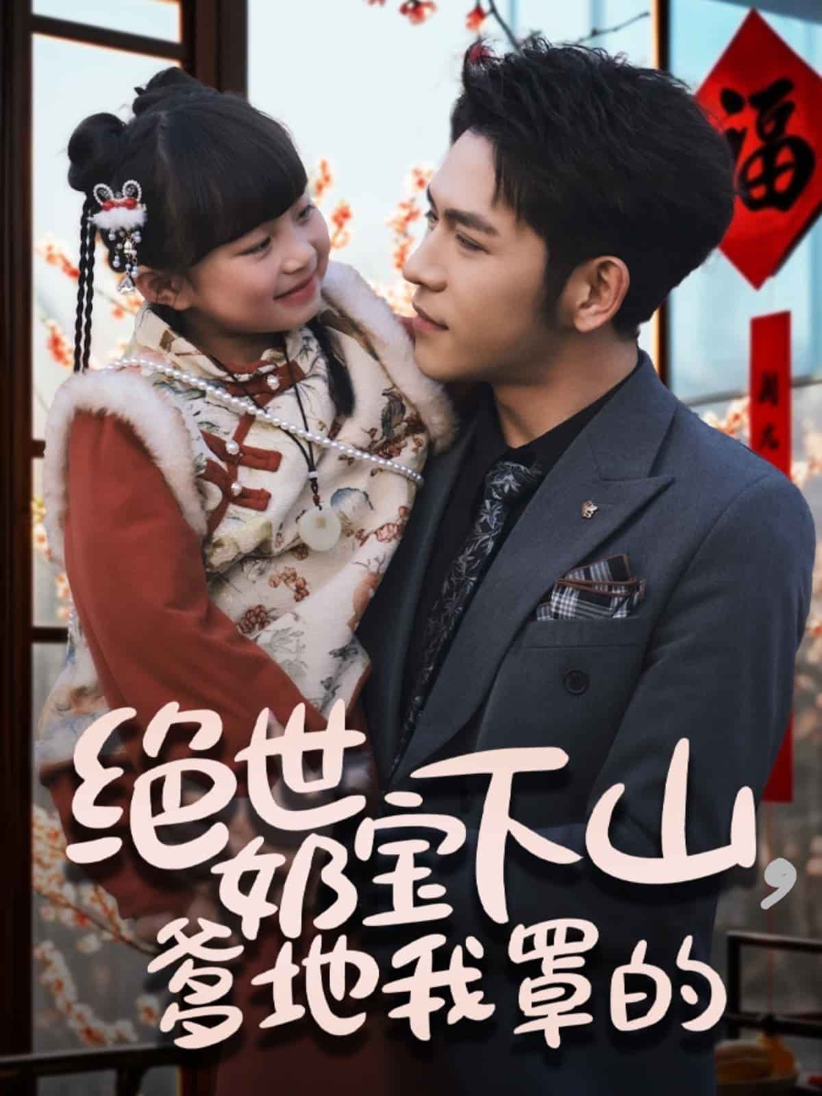 绝世奶宝下山爹地我罩的海报