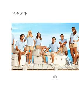 甲板之下第一季海报