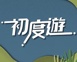 初度游粤语海报