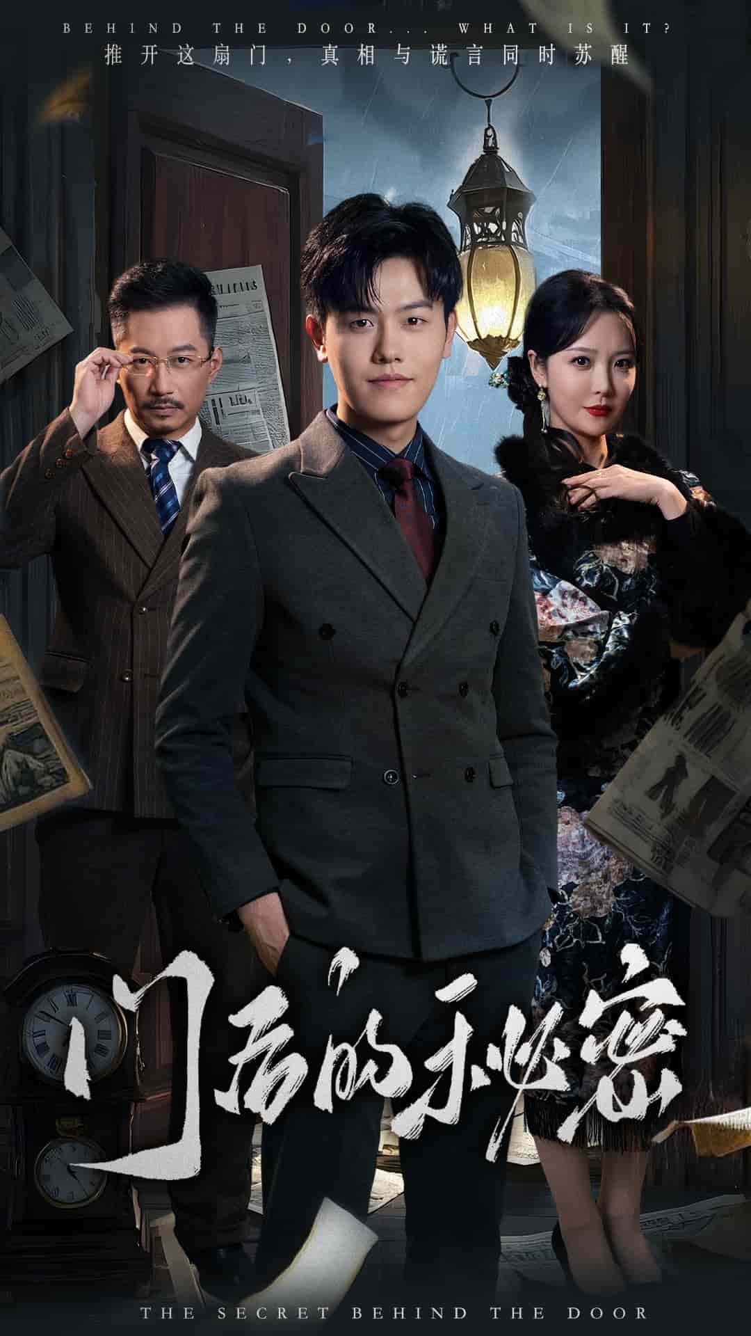 门后的秘密海报