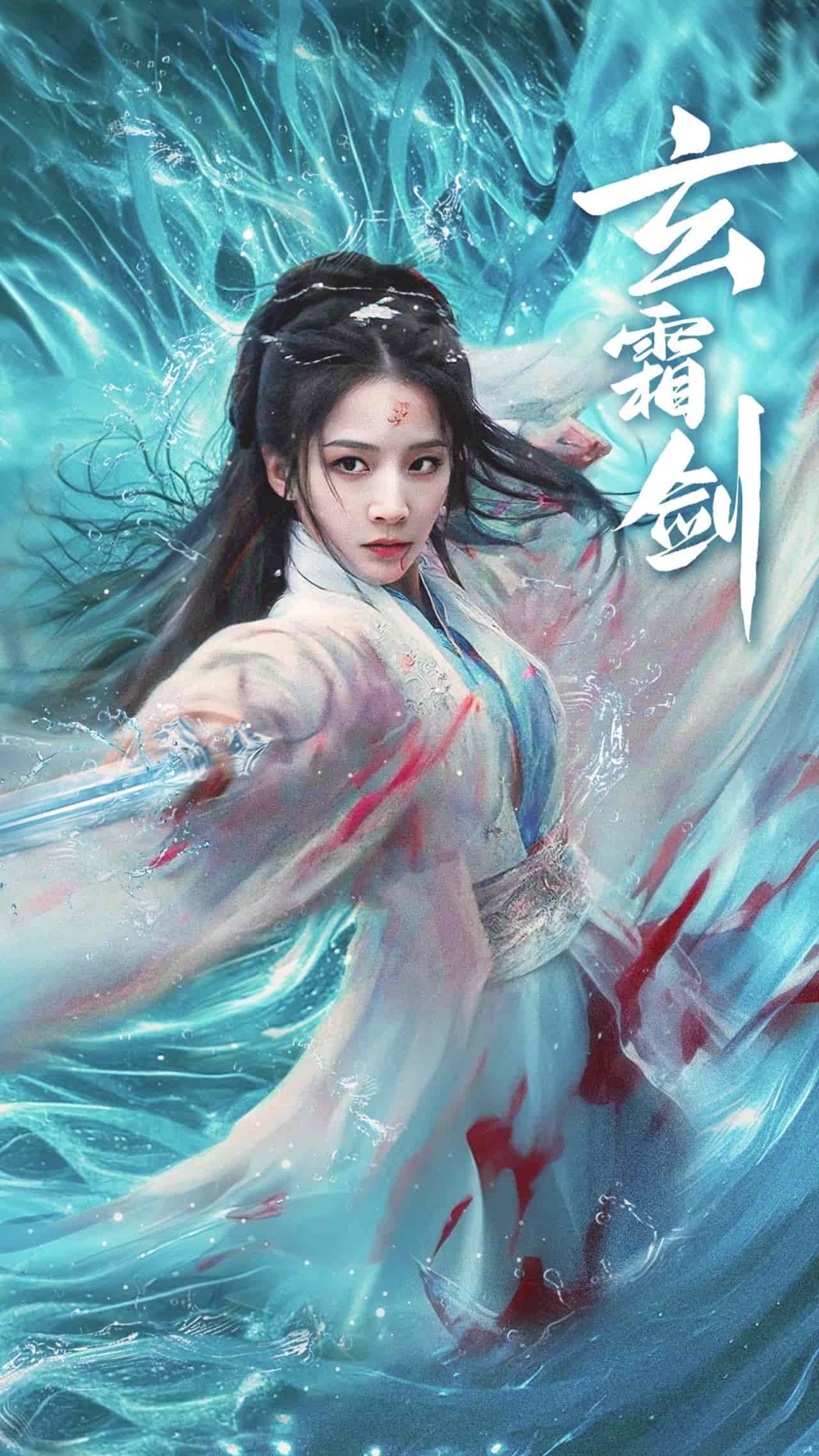 玄霜剑海报