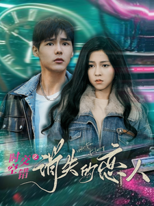 时空交错之消失的恋人海报