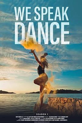 以舞为言第一季海报