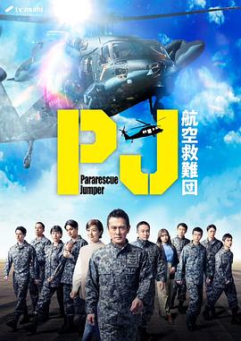 PJ ～航空救难团～海报