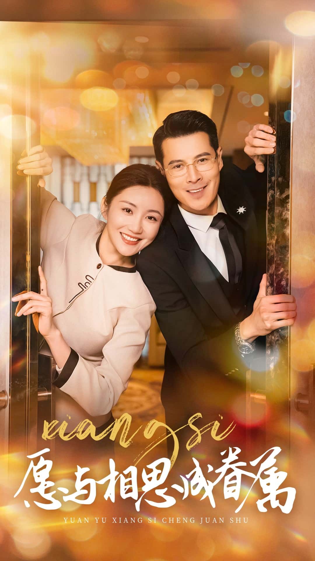 愿与相思成眷属海报