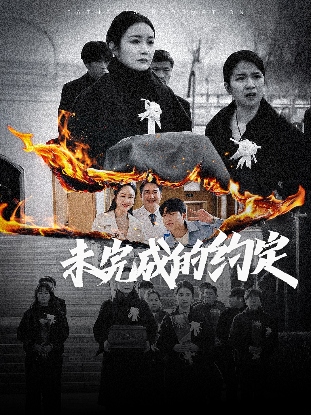 未完成的约定海报