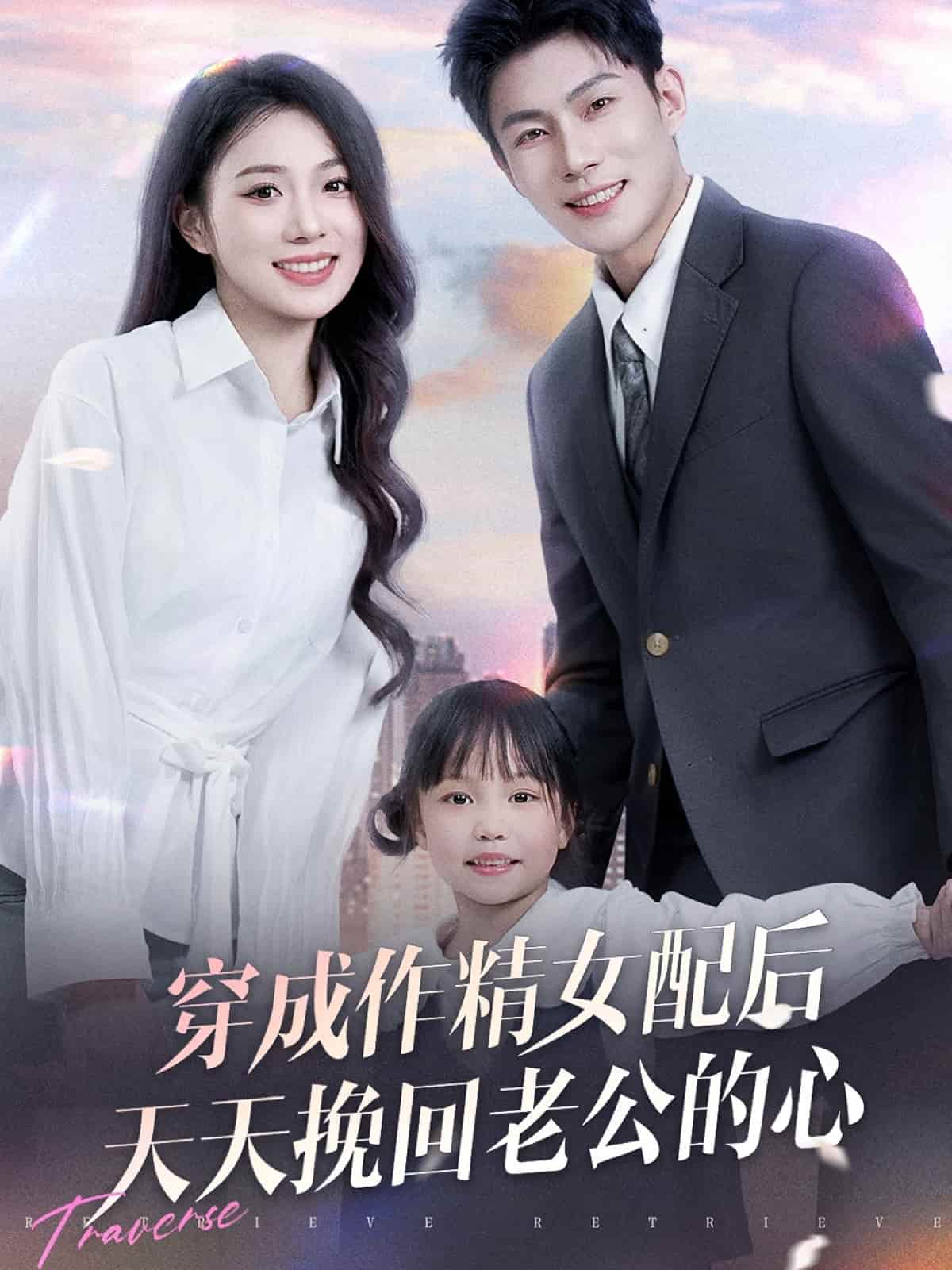 穿入仙画逆袭归来海报