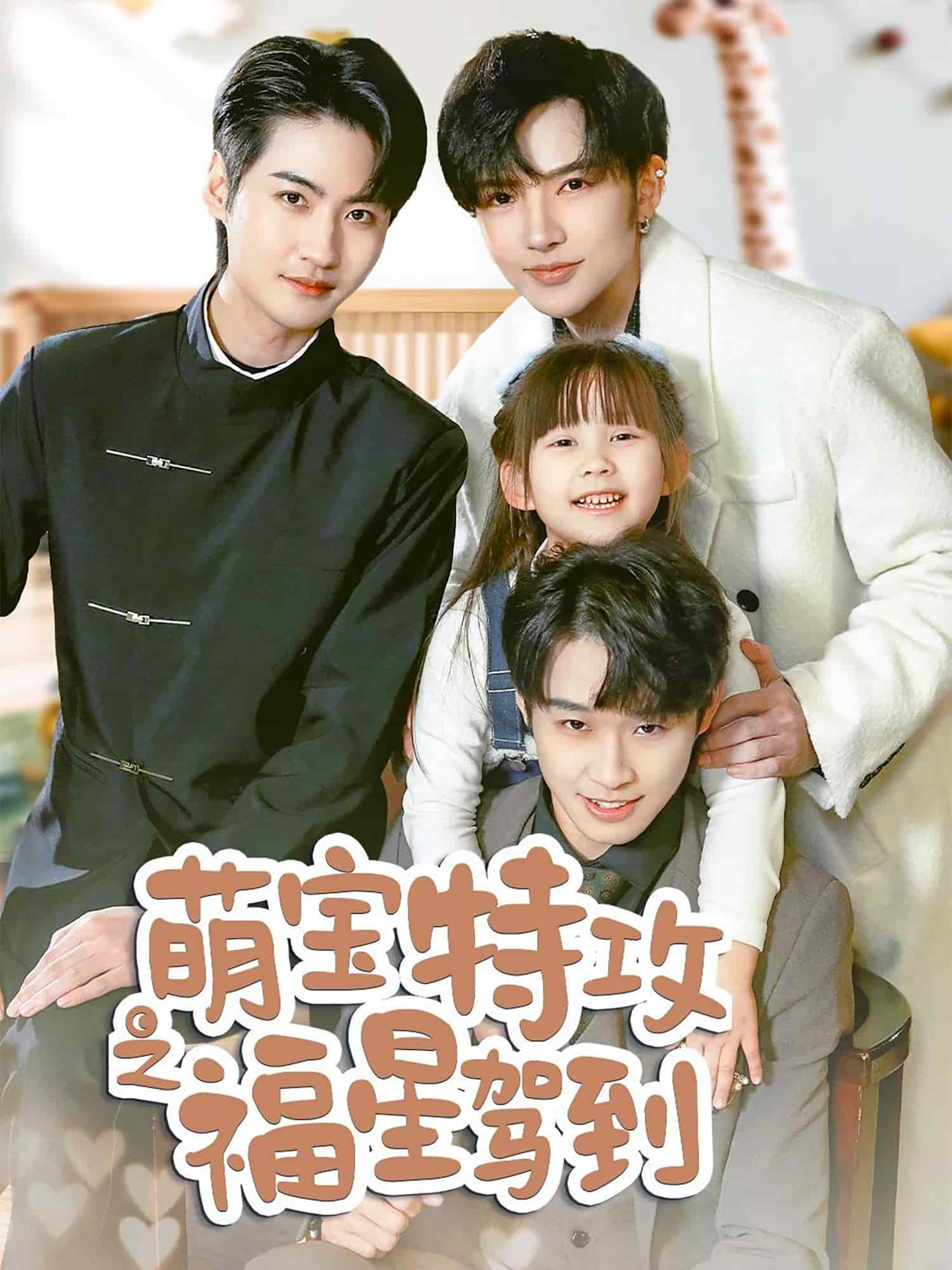 舅舅的萌宝小福星海报