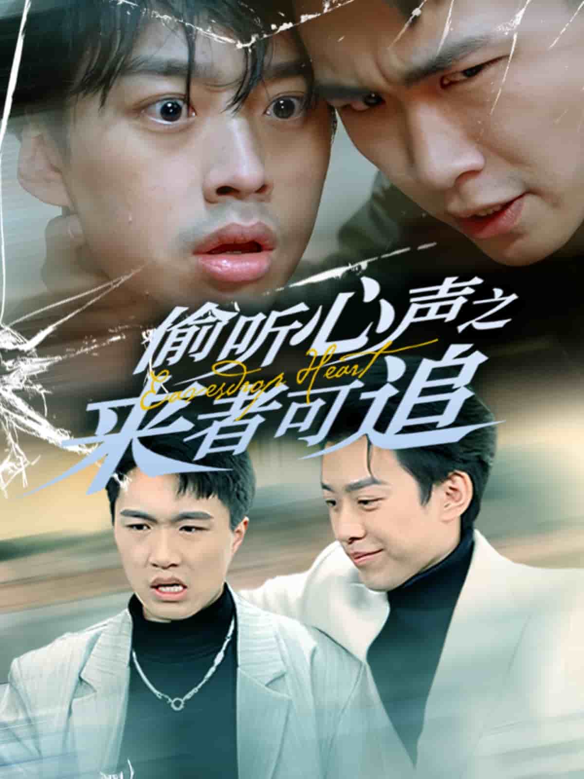 偷听心声之来者可追海报