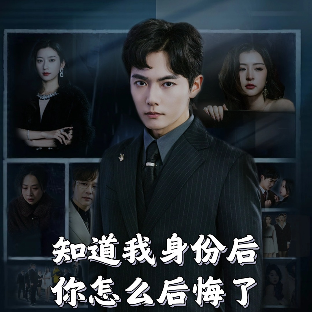 知道我身份后你怎么后悔了海报