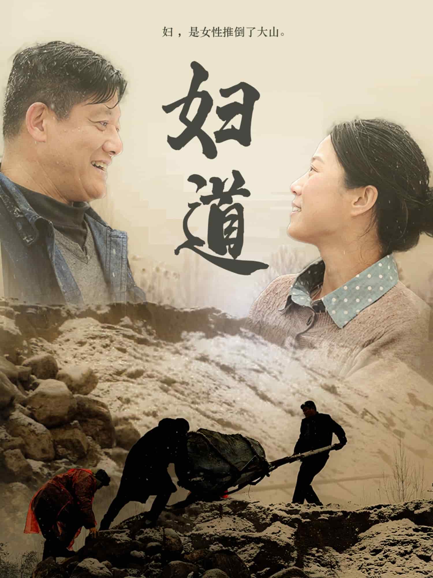 妇道（短剧版）海报