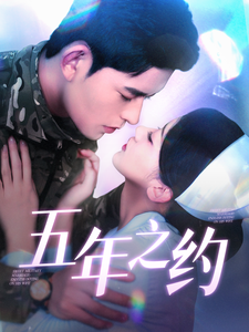 五年之约（短剧版）海报