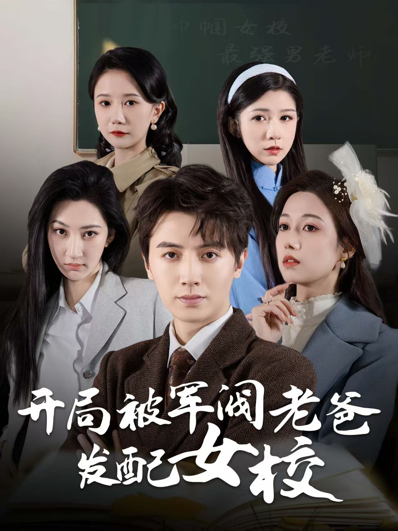 巾帼女校最强男老师海报