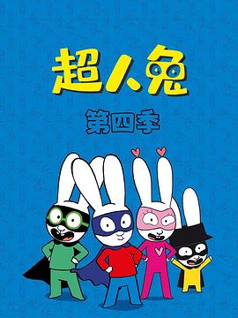 超人兔第四季海报