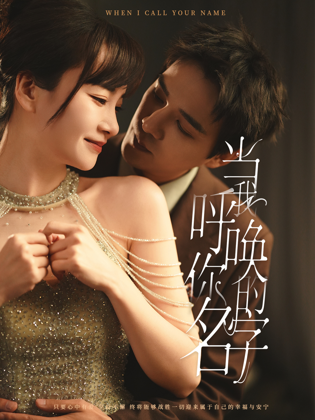 当我呼唤你的名字海报