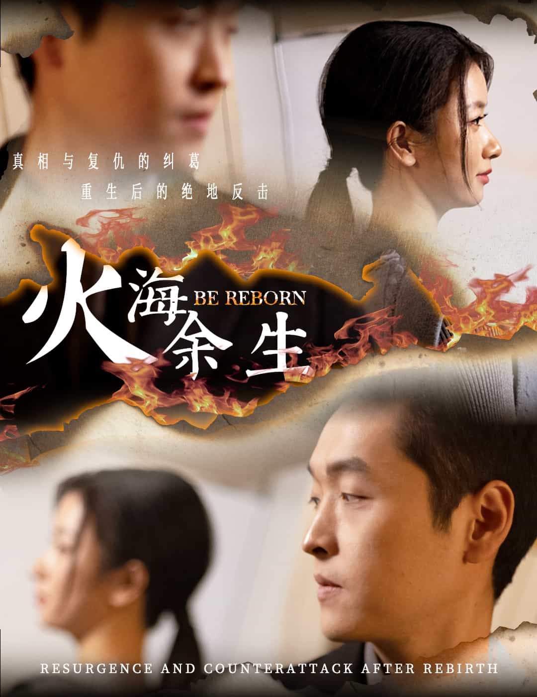 火海余生海报